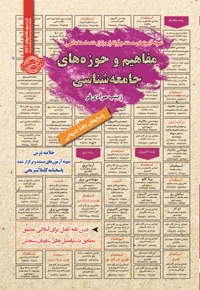 نمونه آزمون های استخدامی مفاهیم و حوزه های جامعه شناسی